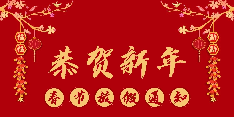 上弓刀片2021年春節(jié)放假通知！
